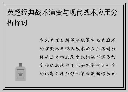 英超经典战术演变与现代战术应用分析探讨