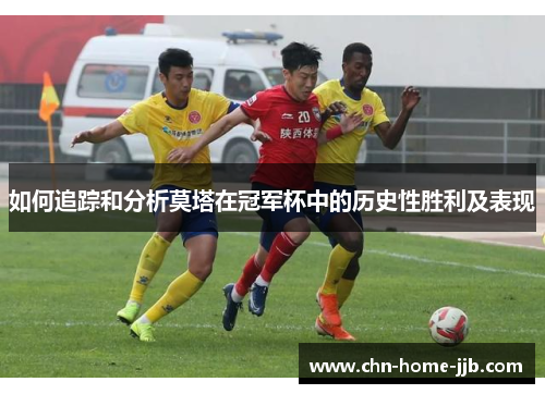 如何追踪和分析莫塔在冠军杯中的历史性胜利及表现