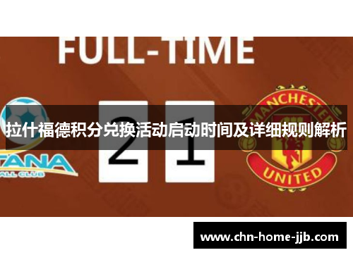 拉什福德积分兑换活动启动时间及详细规则解析
