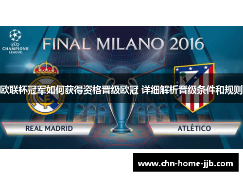 欧联杯冠军如何获得资格晋级欧冠 详细解析晋级条件和规则