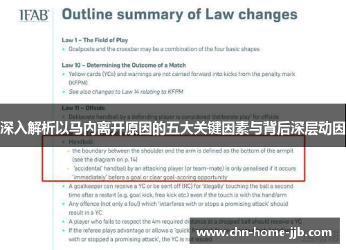 深入解析以马内离开原因的五大关键因素与背后深层动因 深入解析以马内离开原因的五大关键因素与背后深层动因