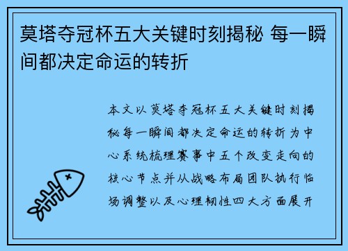 莫塔夺冠杯五大关键时刻揭秘 每一瞬间都决定命运的转折 莫塔夺冠杯五大关键时刻揭秘 每一瞬间都决定命运的转折