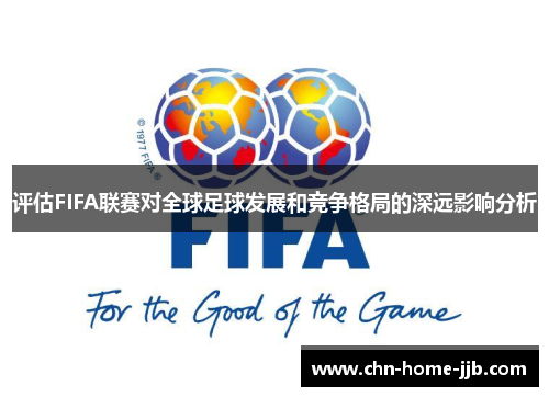 评估FIFA联赛对全球足球发展和竞争格局的深远影响分析