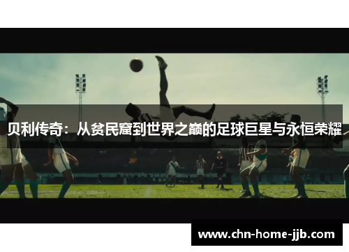 贝利传奇：从贫民窟到世界之巅的足球巨星与永恒荣耀