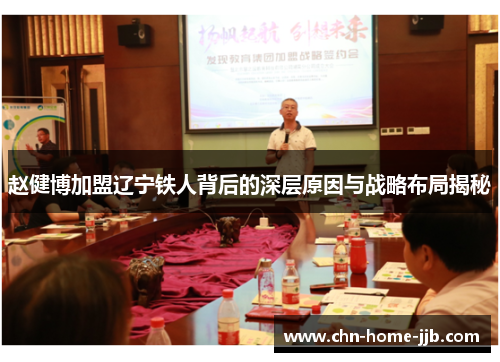 赵健博加盟辽宁铁人背后的深层原因与战略布局揭秘