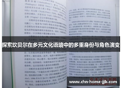 探索坎贝尔在多元文化语境中的多重身份与角色演变
