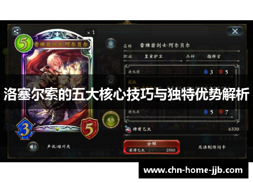 洛塞尔索的五大核心技巧与独特优势解析