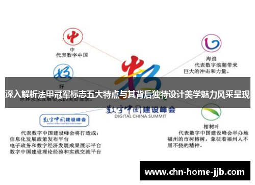 深入解析法甲冠军标志五大特点与其背后独特设计美学魅力风采呈现 深入解析法甲冠军标志五大特点与其背后独特设计美学魅力风采呈现