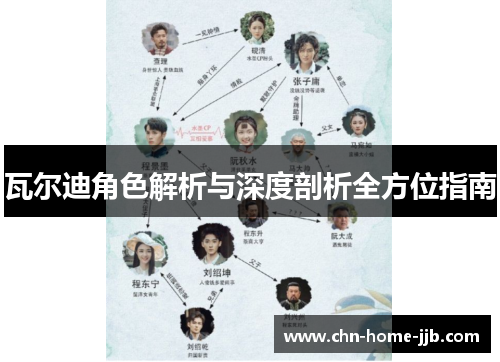 瓦尔迪角色解析与深度剖析全方位指南 瓦尔迪角色解析与深度剖析全方位指南