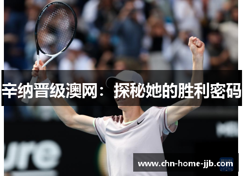 辛纳晋级澳网：探秘她的胜利密码