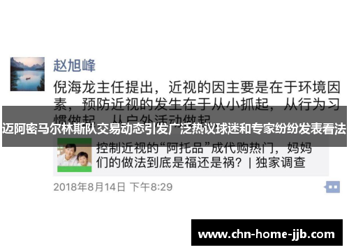 迈阿密马尔林斯队交易动态引发广泛热议球迷和专家纷纷发表看法 迈阿密马尔林斯队交易动态引发广泛热议球迷和专家纷纷发表看法