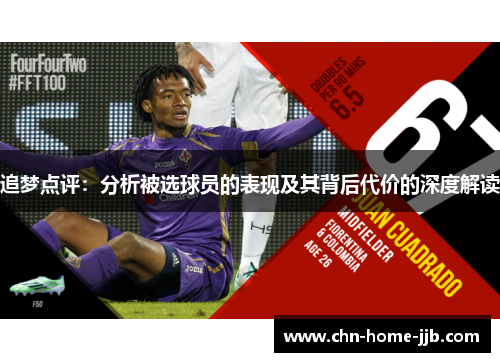 追梦点评：分析被选球员的表现及其背后代价的深度解读