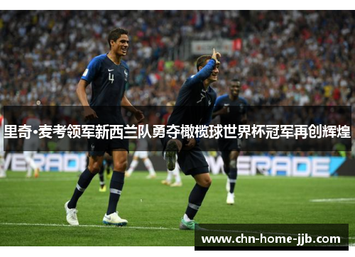 里奇·麦考领军新西兰队勇夺橄榄球世界杯冠军再创辉煌