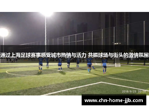 通过上海足球赛事感受城市热情与活力 共振球场与街头的激情氛围 通过上海足球赛事感受城市热情与活力 共振球场与街头的激情氛围