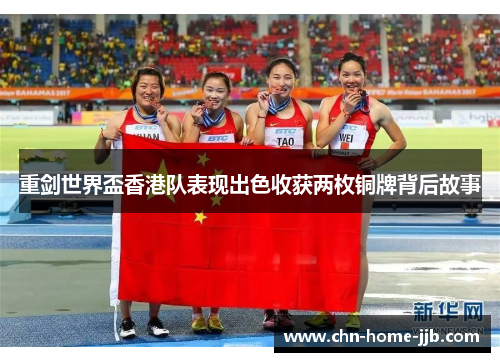 重剑世界盃香港队表现出色收获两枚铜牌背后故事