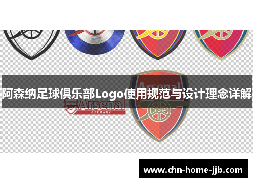 阿森纳足球俱乐部Logo使用规范与设计理念详解