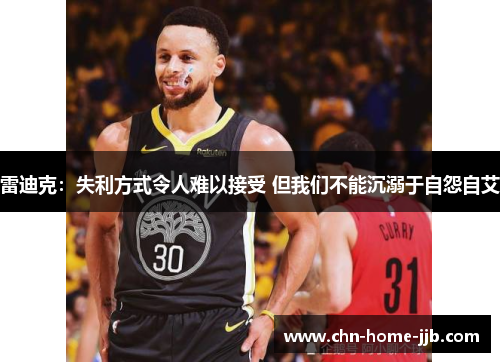 雷迪克：失利方式令人难以接受 但我们不能沉溺于自怨自艾