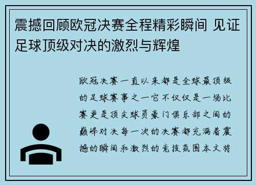震撼回顾欧冠决赛全程精彩瞬间 见证足球顶级对决的激烈与辉煌