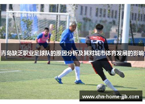青岛缺乏职业足球队的原因分析及其对城市体育发展的影响