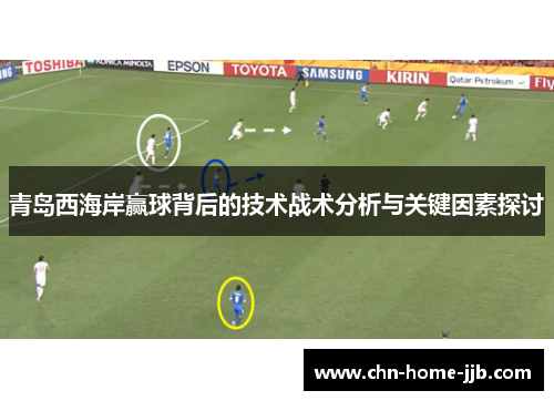 青岛西海岸赢球背后的技术战术分析与关键因素探讨