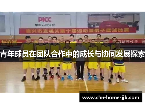 青年球员在团队合作中的成长与协同发展探索