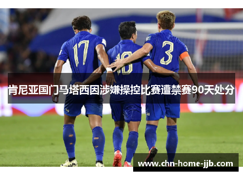 肯尼亚国门马塔西因涉嫌操控比赛遭禁赛90天处分