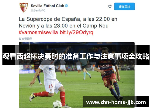 观看西超杯决赛时的准备工作与注意事项全攻略