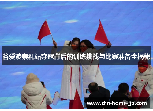 谷爱凌崇礼站夺冠背后的训练挑战与比赛准备全揭秘 谷爱凌崇礼站夺冠背后的训练挑战与比赛准备全揭秘