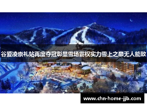 谷爱凌崇礼站再度夺冠彰显雪场霸权实力雪上之巅无人能敌 谷爱凌崇礼站再度夺冠彰显雪场霸权实力雪上之巅无人能敌