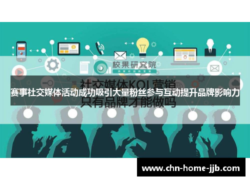 赛事社交媒体活动成功吸引大量粉丝参与互动提升品牌影响力 赛事社交媒体活动成功吸引大量粉丝参与互动提升品牌影响力