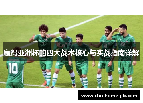 赢得亚洲杯的四大战术核心与实战指南详解 赢得亚洲杯的四大战术核心与实战指南详解