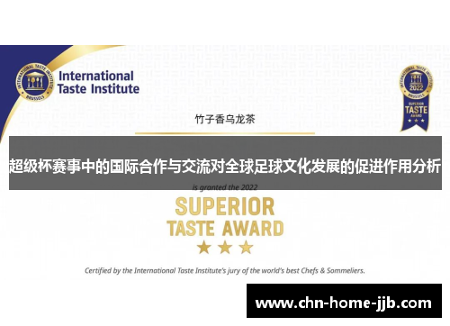 超级杯赛事中的国际合作与交流对全球足球文化发展的促进作用分析 超级杯赛事中的国际合作与交流对全球足球文化发展的促进作用分析