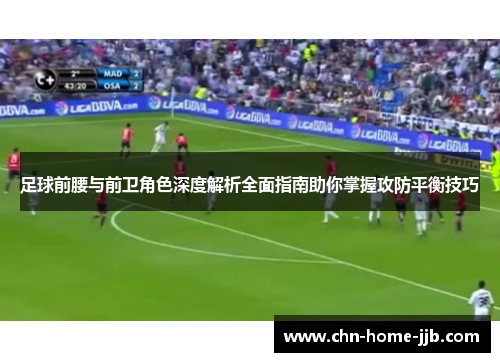 足球前腰与前卫角色深度解析全面指南助你掌握攻防平衡技巧 足球前腰与前卫角色深度解析全面指南助你掌握攻防平衡技巧