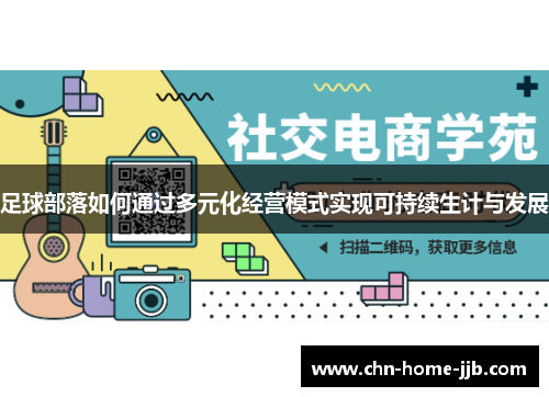足球部落如何通过多元化经营模式实现可持续生计与发展 足球部落如何通过多元化经营模式实现可持续生计与发展