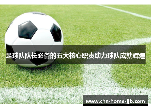 足球队队长必备的五大核心职责助力球队成就辉煌