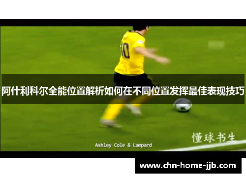 阿什利科尔全能位置解析如何在不同位置发挥最佳表现技巧 阿什利科尔全能位置解析如何在不同位置发挥最佳表现技巧