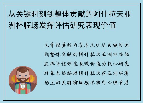 从关键时刻到整体贡献的阿什拉夫亚洲杯临场发挥评估研究表现价值 从关键时刻到整体贡献的阿什拉夫亚洲杯临场发挥评估研究表现价值