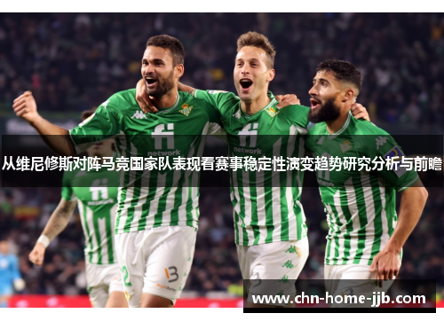 从维尼修斯对阵马竞国家队表现看赛事稳定性演变趋势研究分析与前瞻
