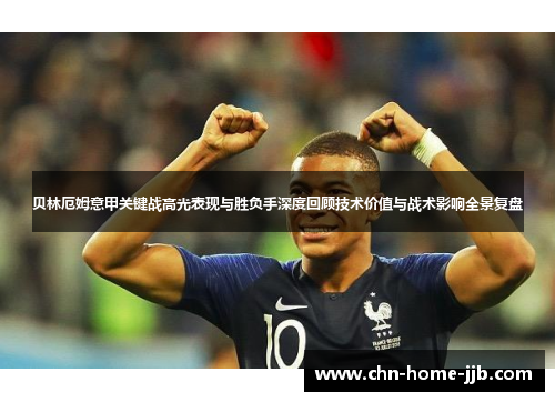 贝林厄姆意甲关键战高光表现与胜负手深度回顾技术价值与战术影响全景复盘