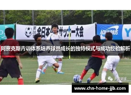 阿贾克斯青训体系培养球员成长的独特模式与成功经验解析