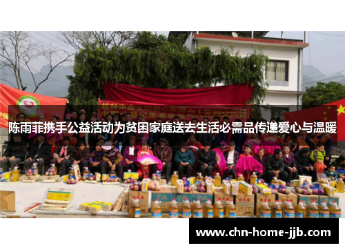 陈雨菲携手公益活动为贫困家庭送去生活必需品传递爱心与温暖