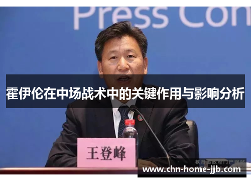霍伊伦在中场战术中的关键作用与影响分析