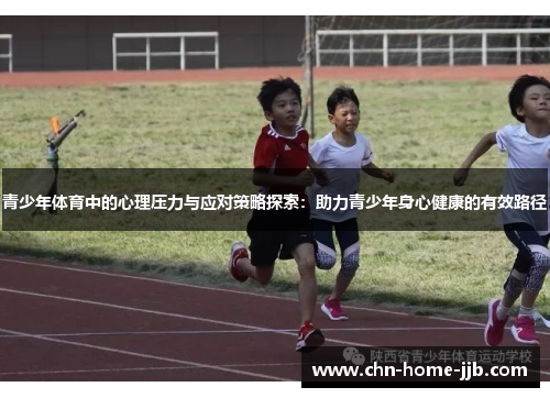 青少年体育中的心理压力与应对策略探索：助力青少年身心健康的有效路径