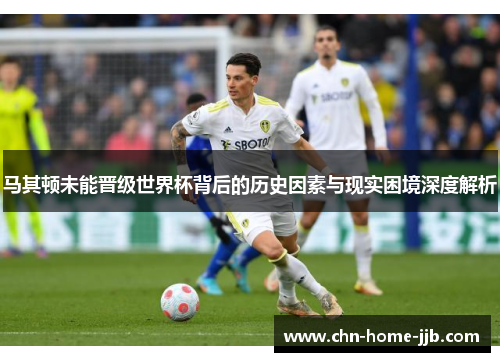 马其顿未能晋级世界杯背后的历史因素与现实困境深度解析