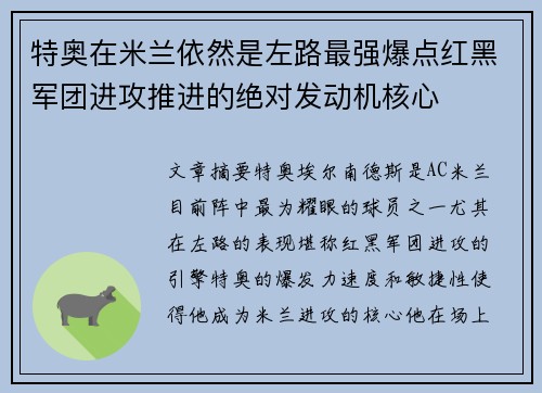 特奥在米兰依然是左路最强爆点红黑军团进攻推进的绝对发动机核心 特奥在米兰依然是左路最强爆点红黑军团进攻推进的绝对发动机核心