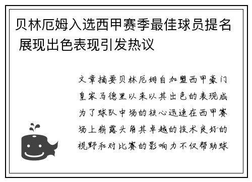 贝林厄姆入选西甲赛季最佳球员提名 展现出色表现引发热议