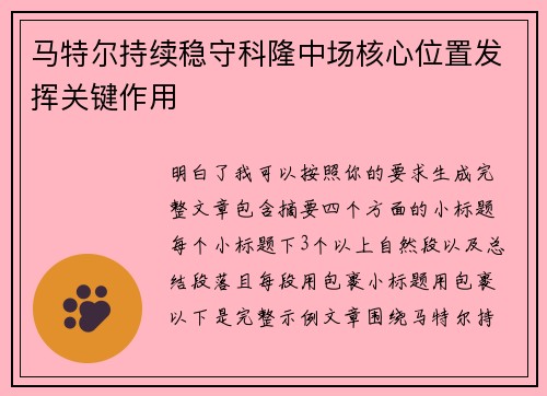 马特尔持续稳守科隆中场核心位置发挥关键作用 马特尔持续稳守科隆中场核心位置发挥关键作用