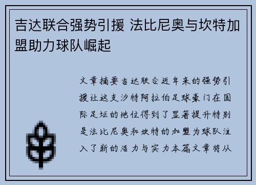 吉达联合强势引援 法比尼奥与坎特加盟助力球队崛起 吉达联合强势引援 法比尼奥与坎特加盟助力球队崛起
