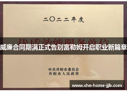 威廉合同期满正式告别富勒姆开启职业新篇章 威廉合同期满正式告别富勒姆开启职业新篇章