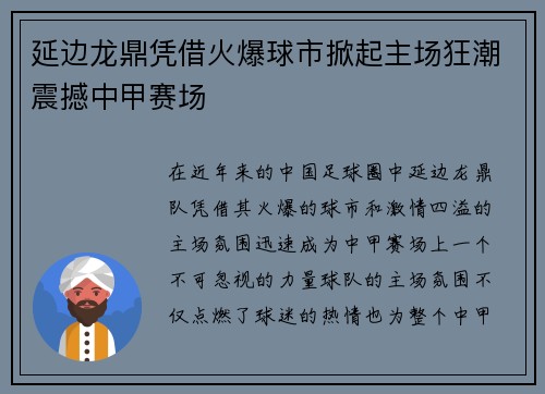 延边龙鼎凭借火爆球市掀起主场狂潮震撼中甲赛场 延边龙鼎凭借火爆球市掀起主场狂潮震撼中甲赛场